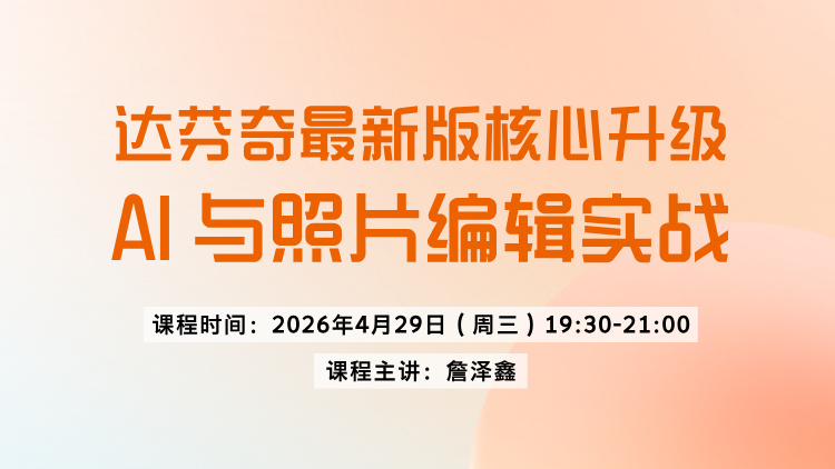 达芬奇最新版核心升级：AI 与照片编辑实战