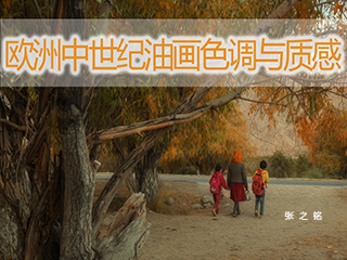欧洲中世纪油画色调与质感