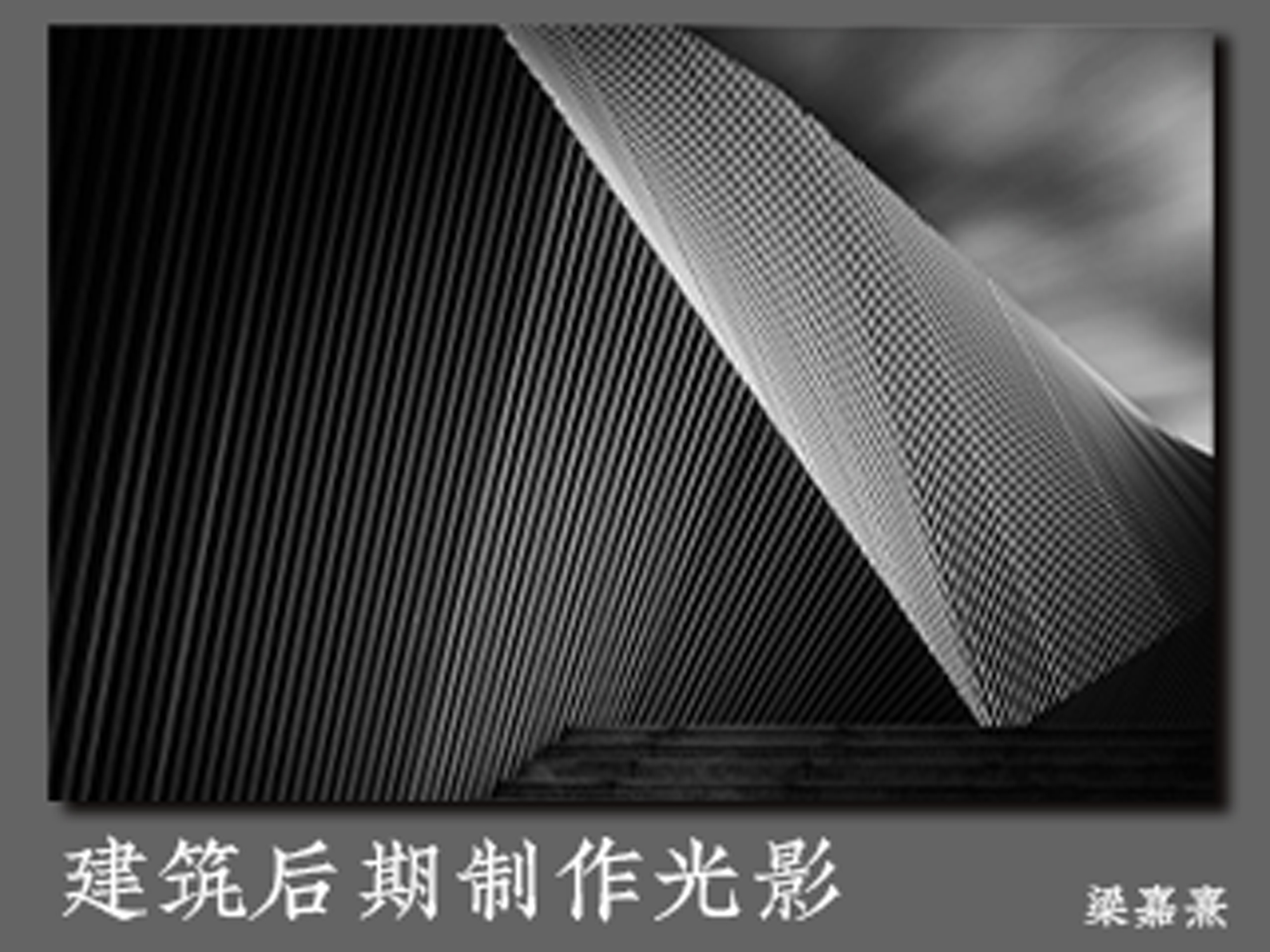建筑后期制作光影