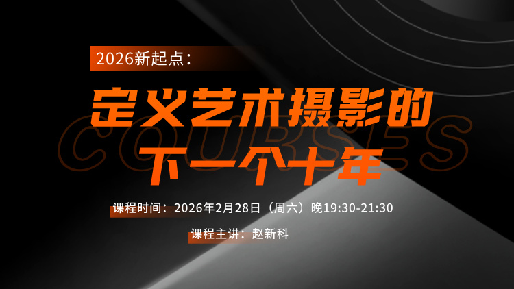 2026新起点：定义艺术摄影的下一个十年