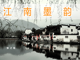 江南墨韵