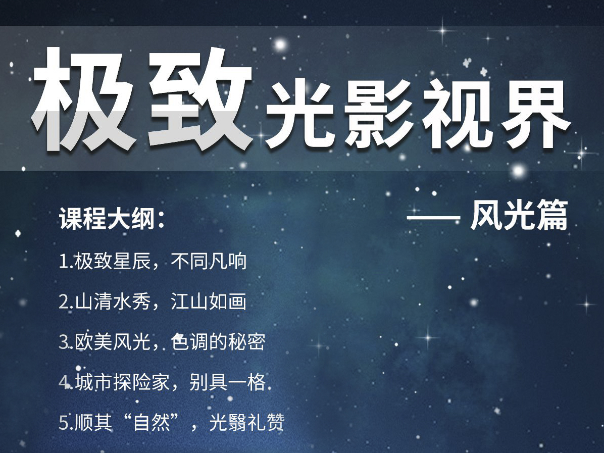 极致光影视界——风光篇