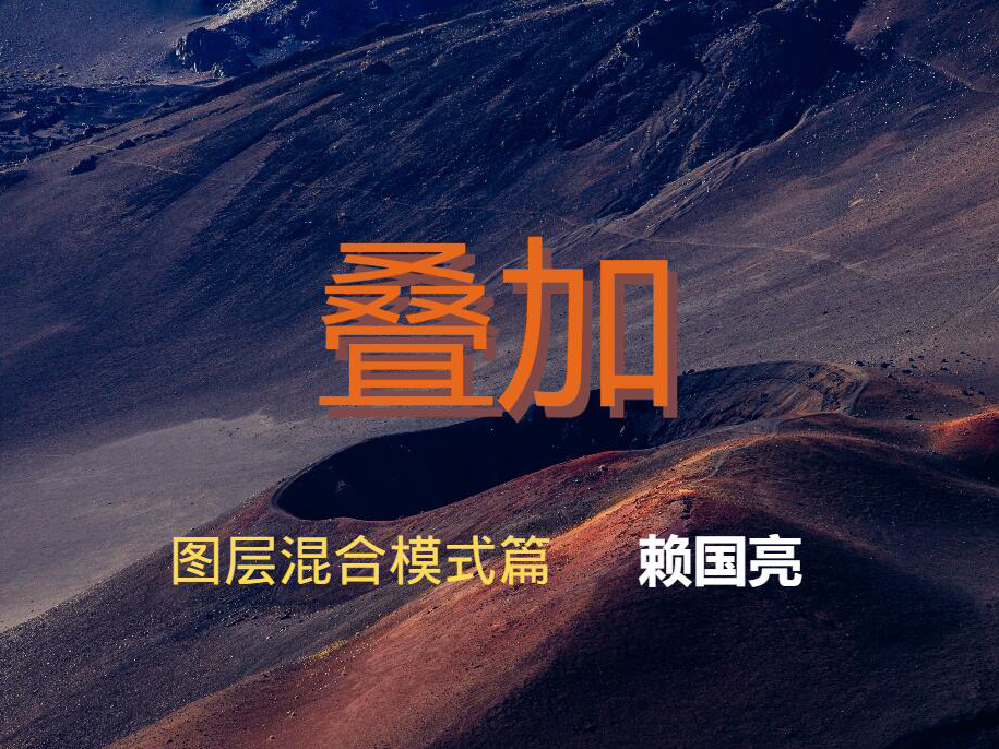 叠加