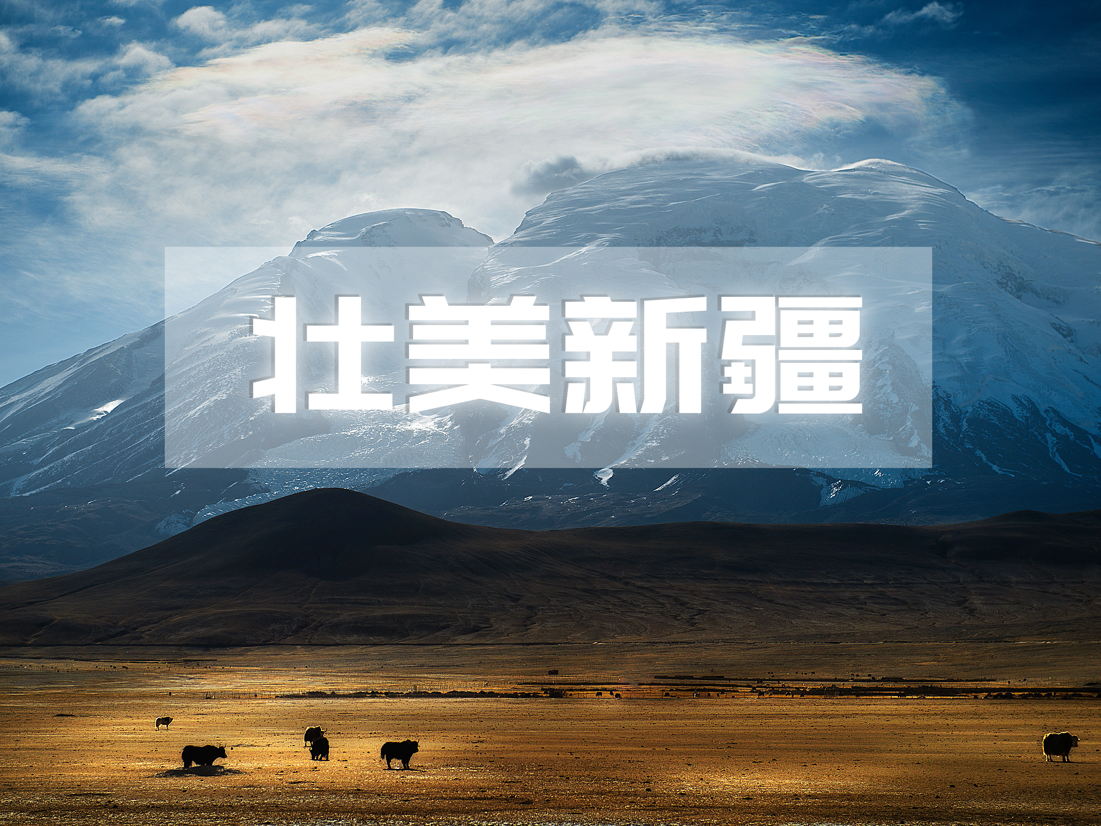 壮美新疆后期指南