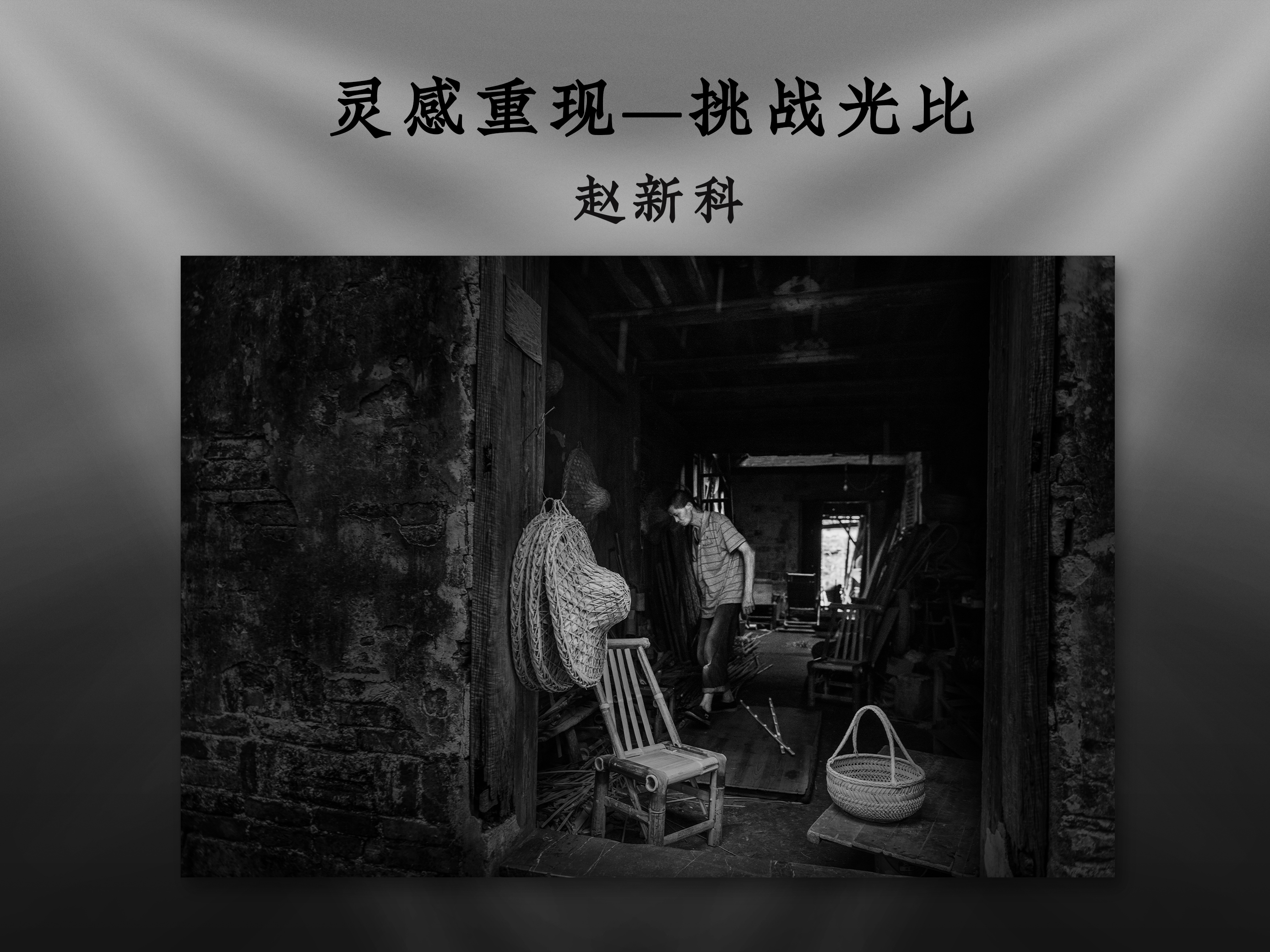 灵感重现——挑战光比