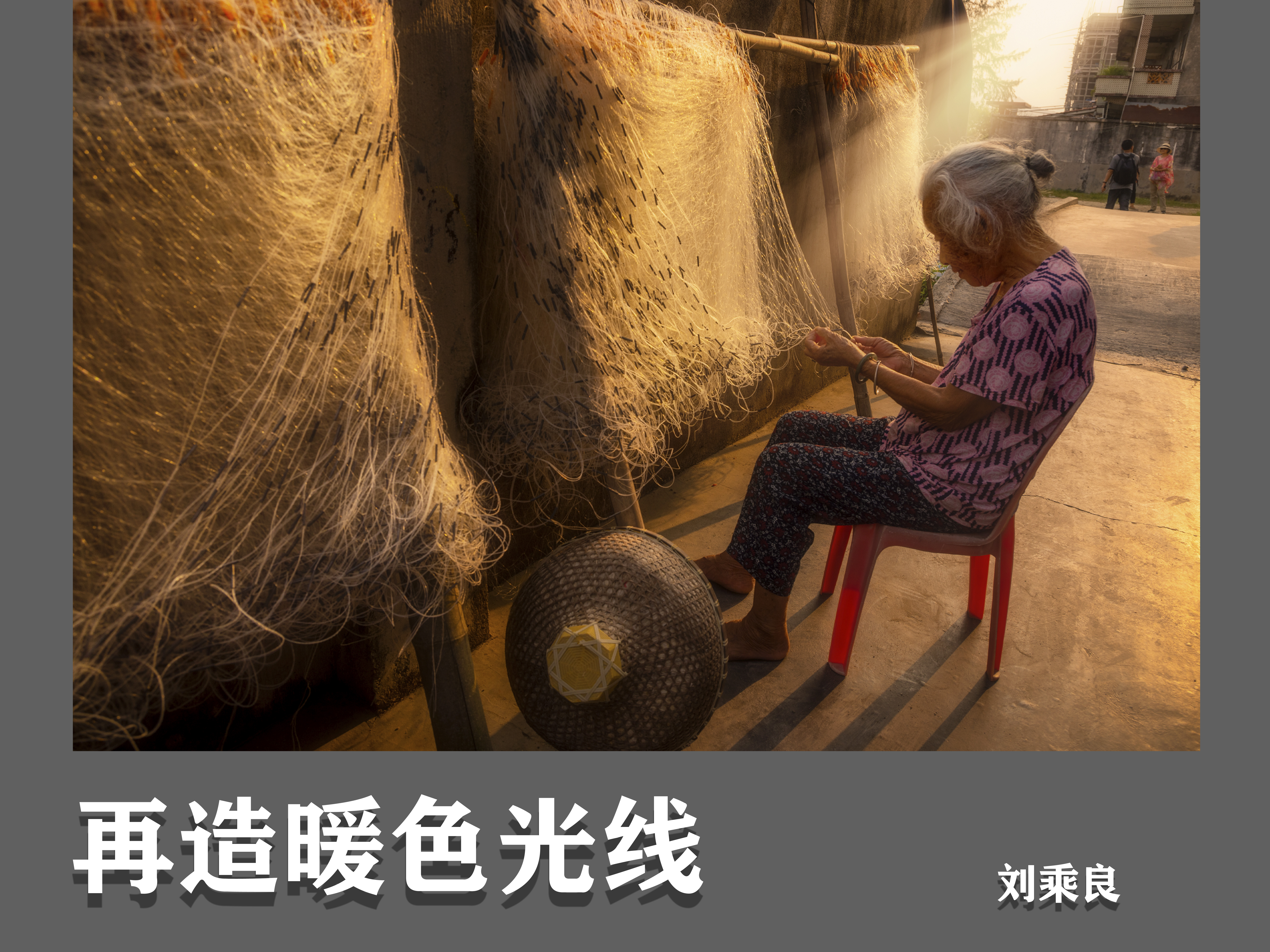 再造暖色光线