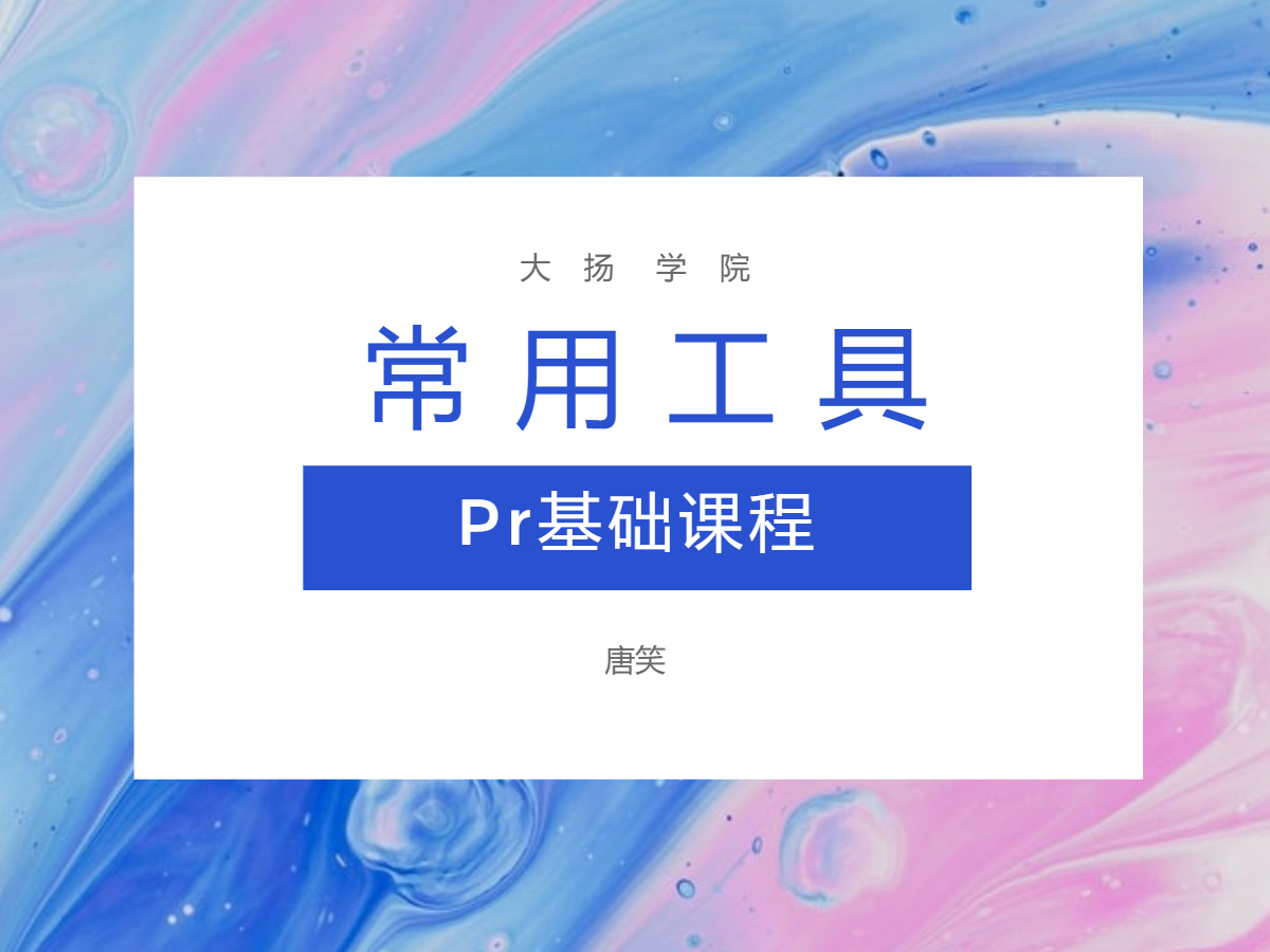 5.Pr常用工具的认识