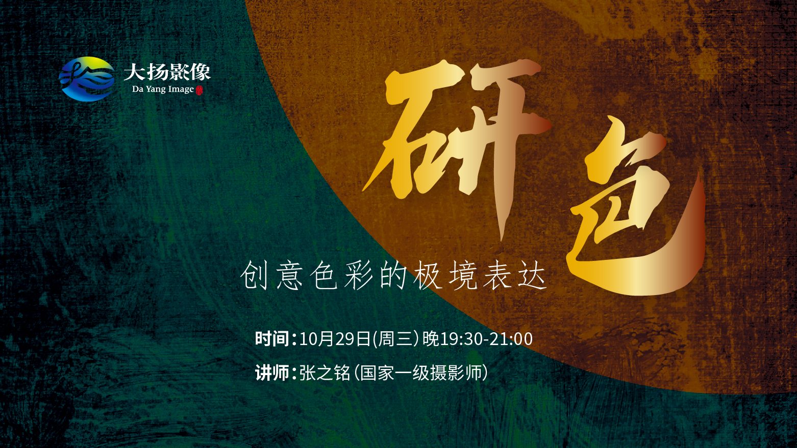 《研色》——创意色彩的极境表达