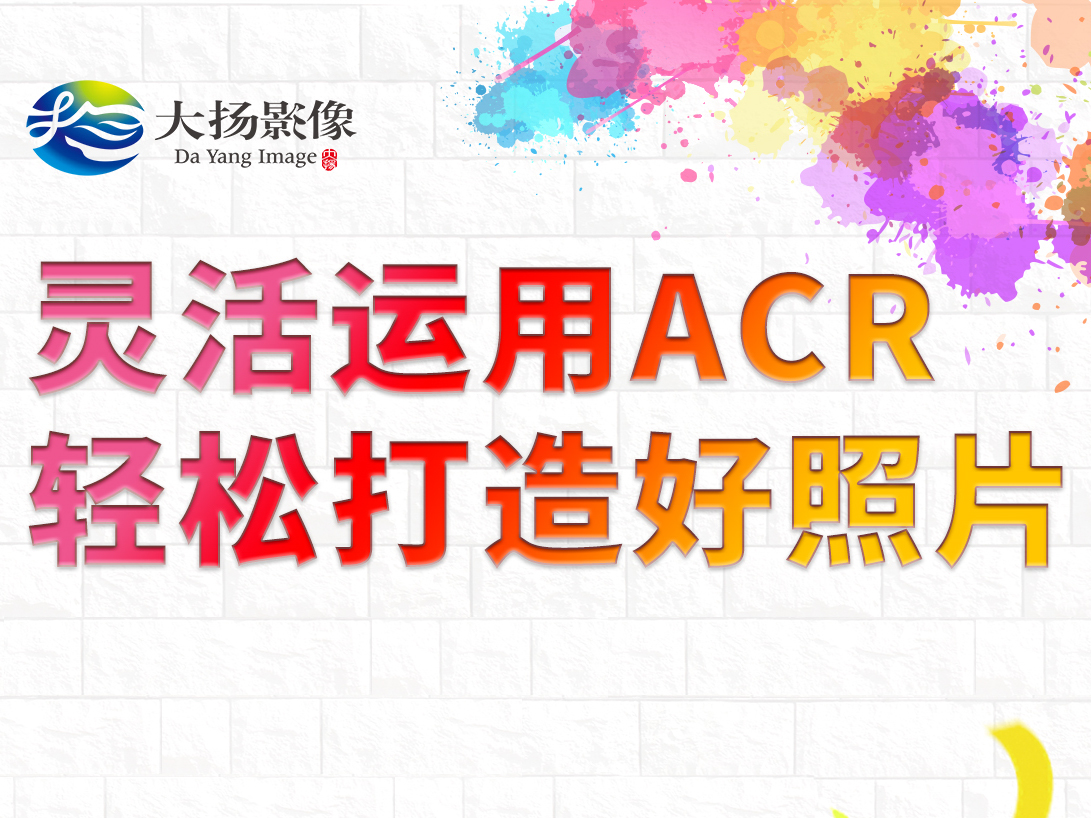 灵活运用ACR 轻松打造好照片