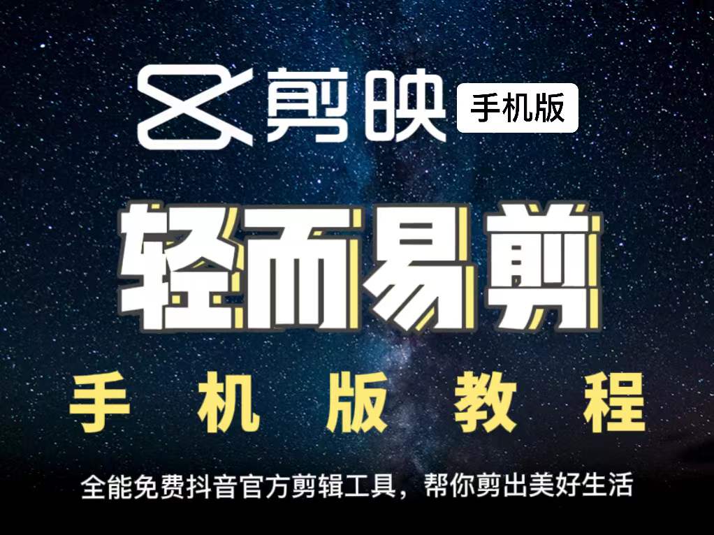 剪映手机版，视频编辑教程
