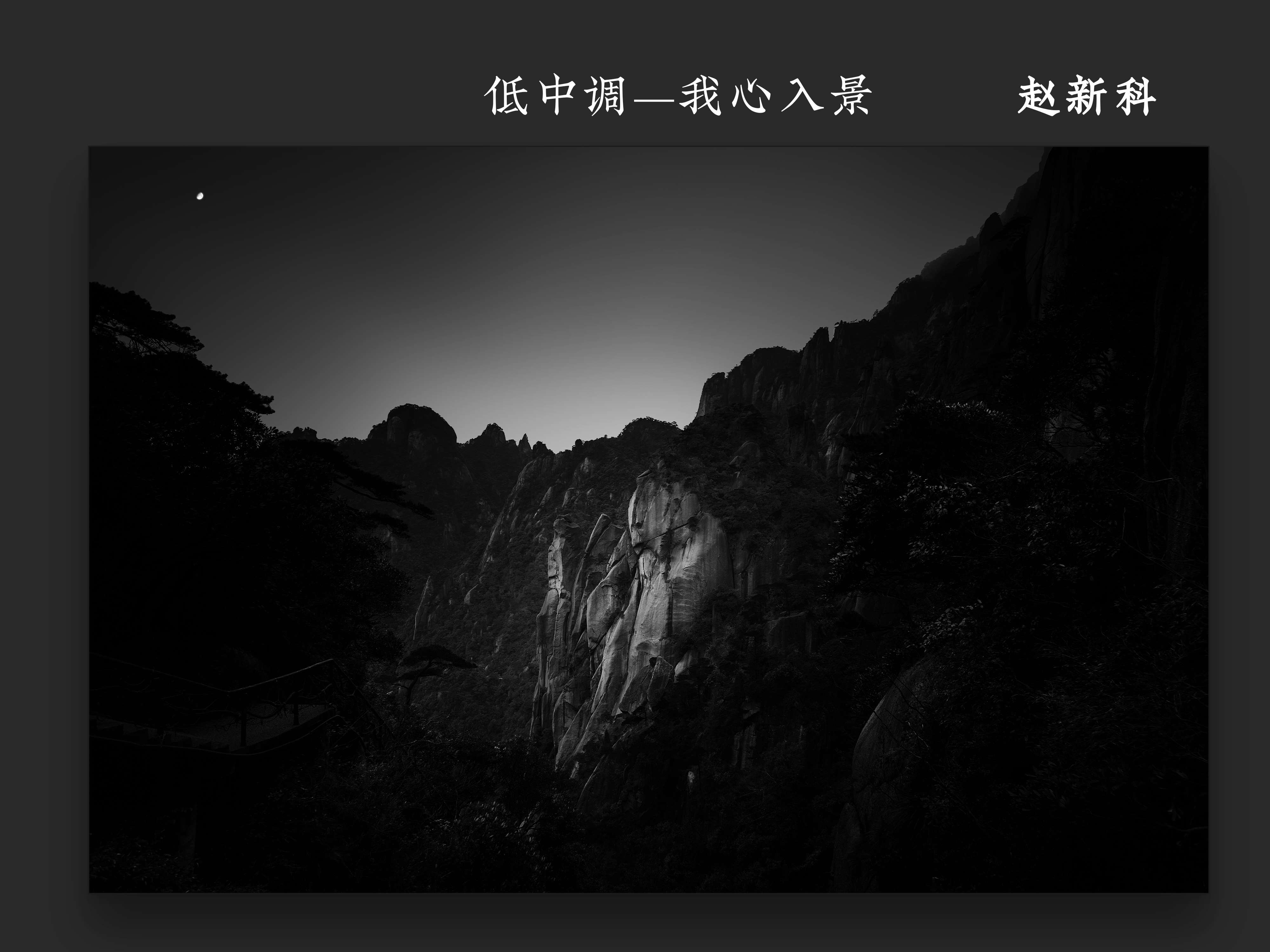 低中调——我心入景