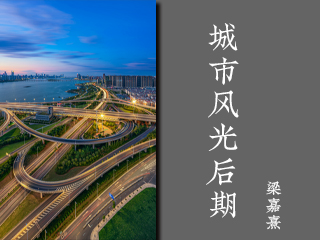 城市风光后期