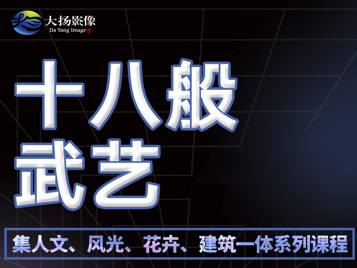 十八般武艺
