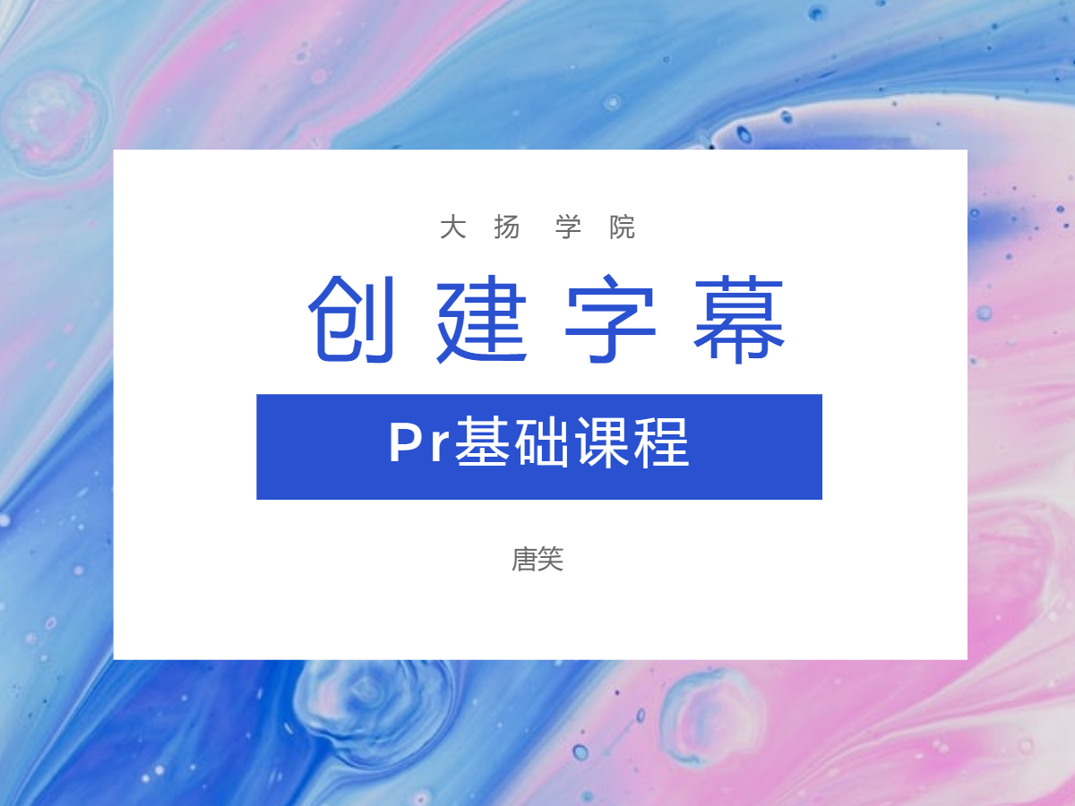 7.Pr字幕创建于调整