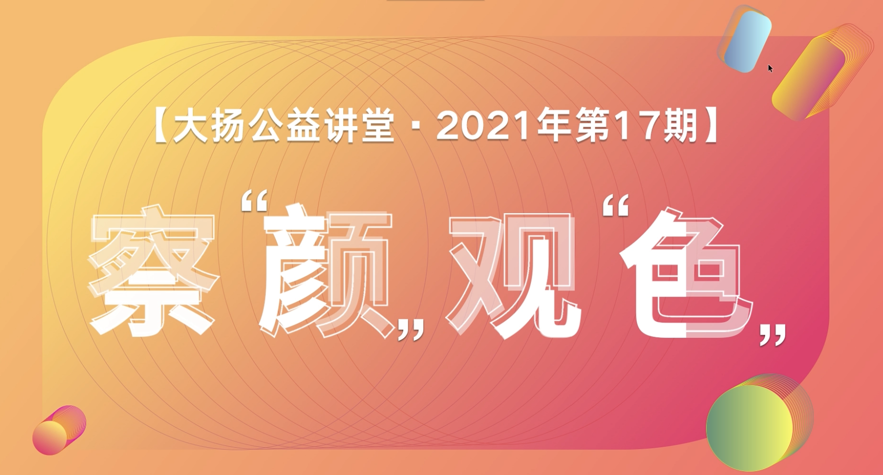 2021察“颜”观“色”公益课