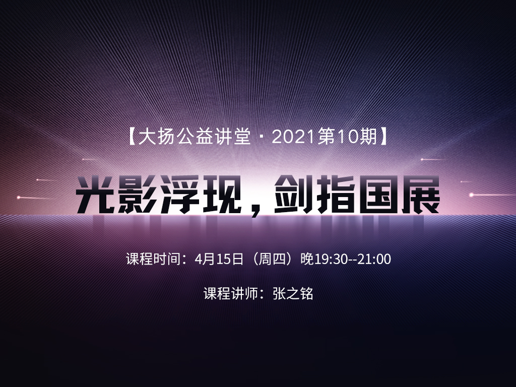 光影浮现，剑指国展