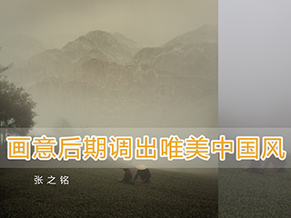 画意后期调出唯美中国风