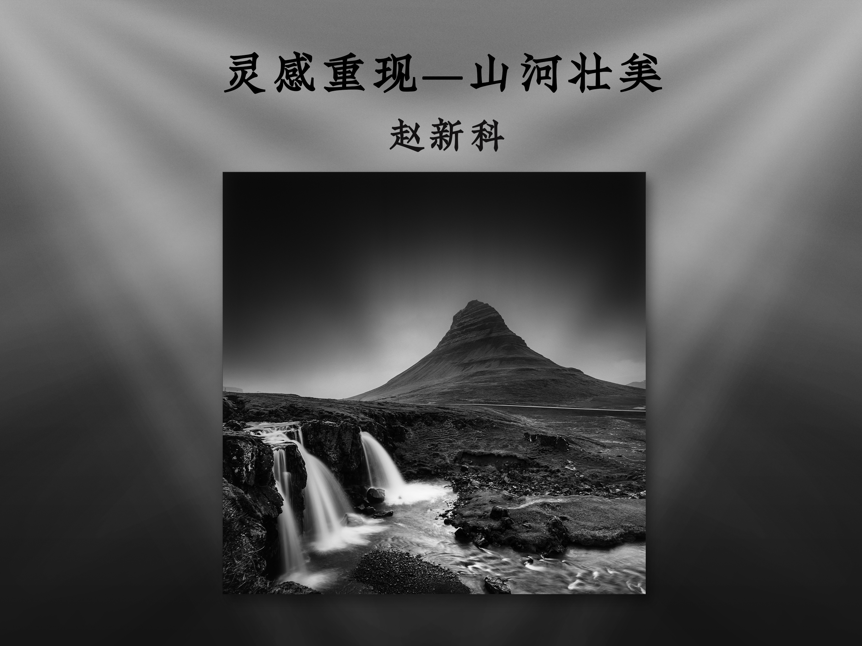 灵感重现——山河壮美