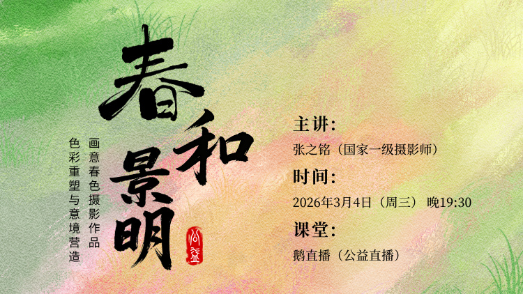 春和 · 景明——画意春色摄影作品色彩重塑与意境营造