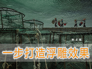 一步打造浮雕效果