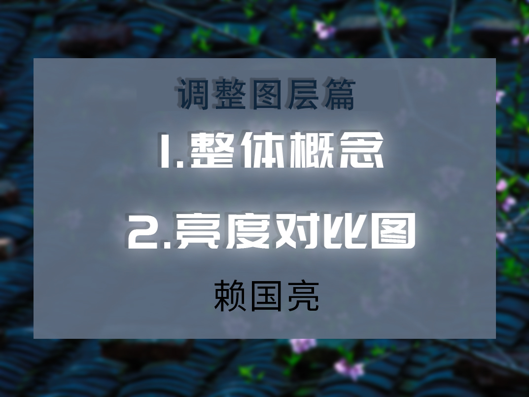 调整图层-整体概念