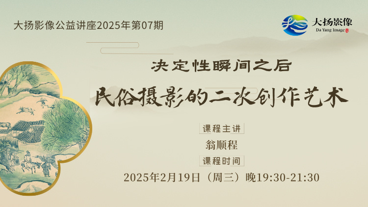 决定性瞬间之后——民俗摄影的二次创作艺术