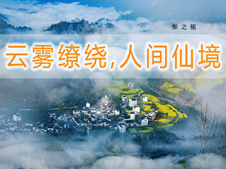 云雾缭绕,人间仙境