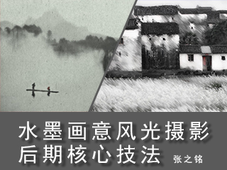 水墨画意风光摄影后期核心技法
