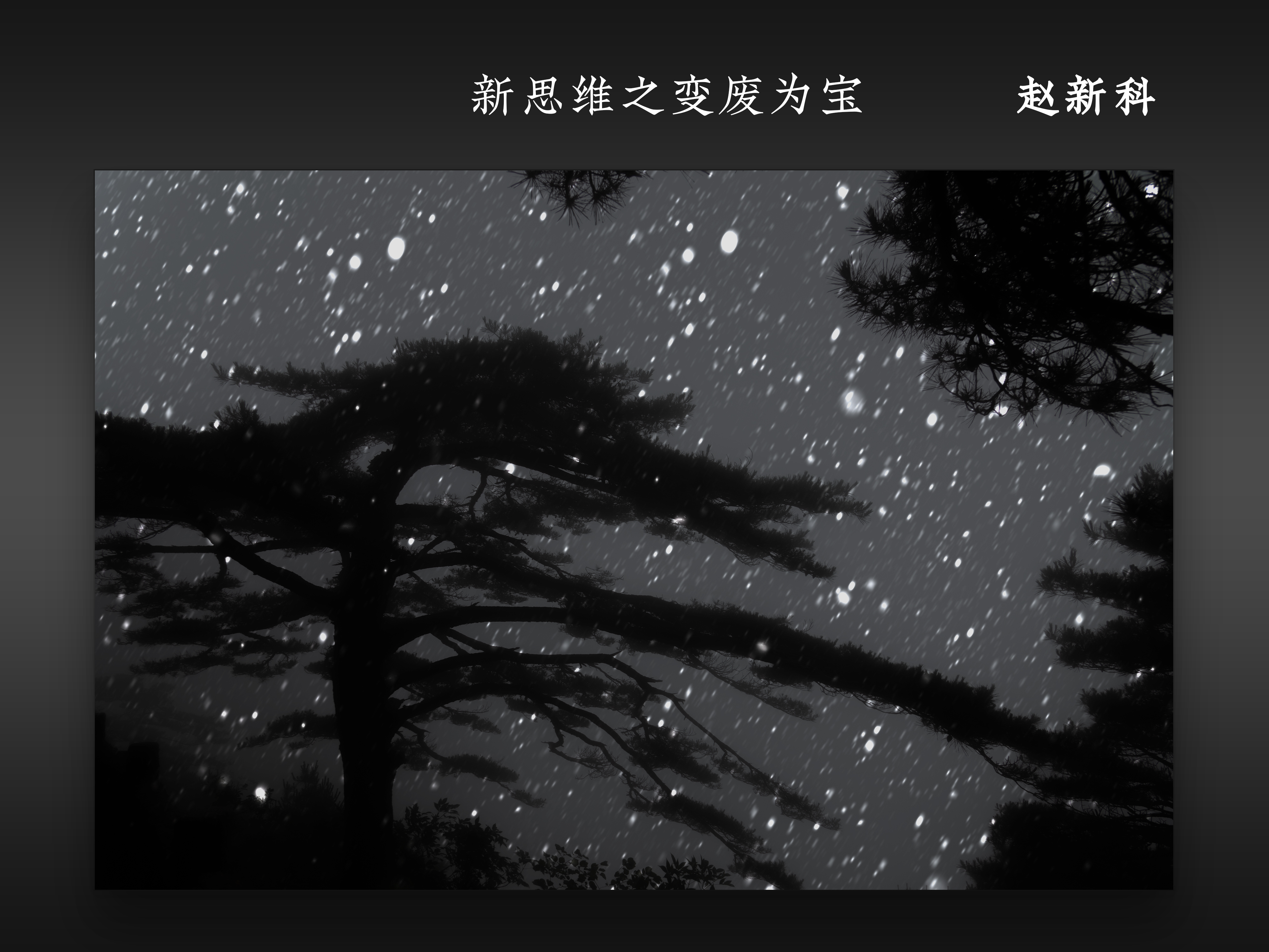 新思维之变废为宝