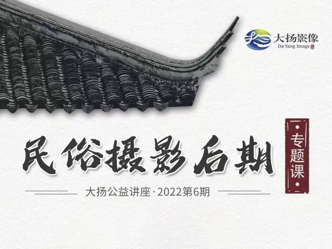 民俗摄影后期