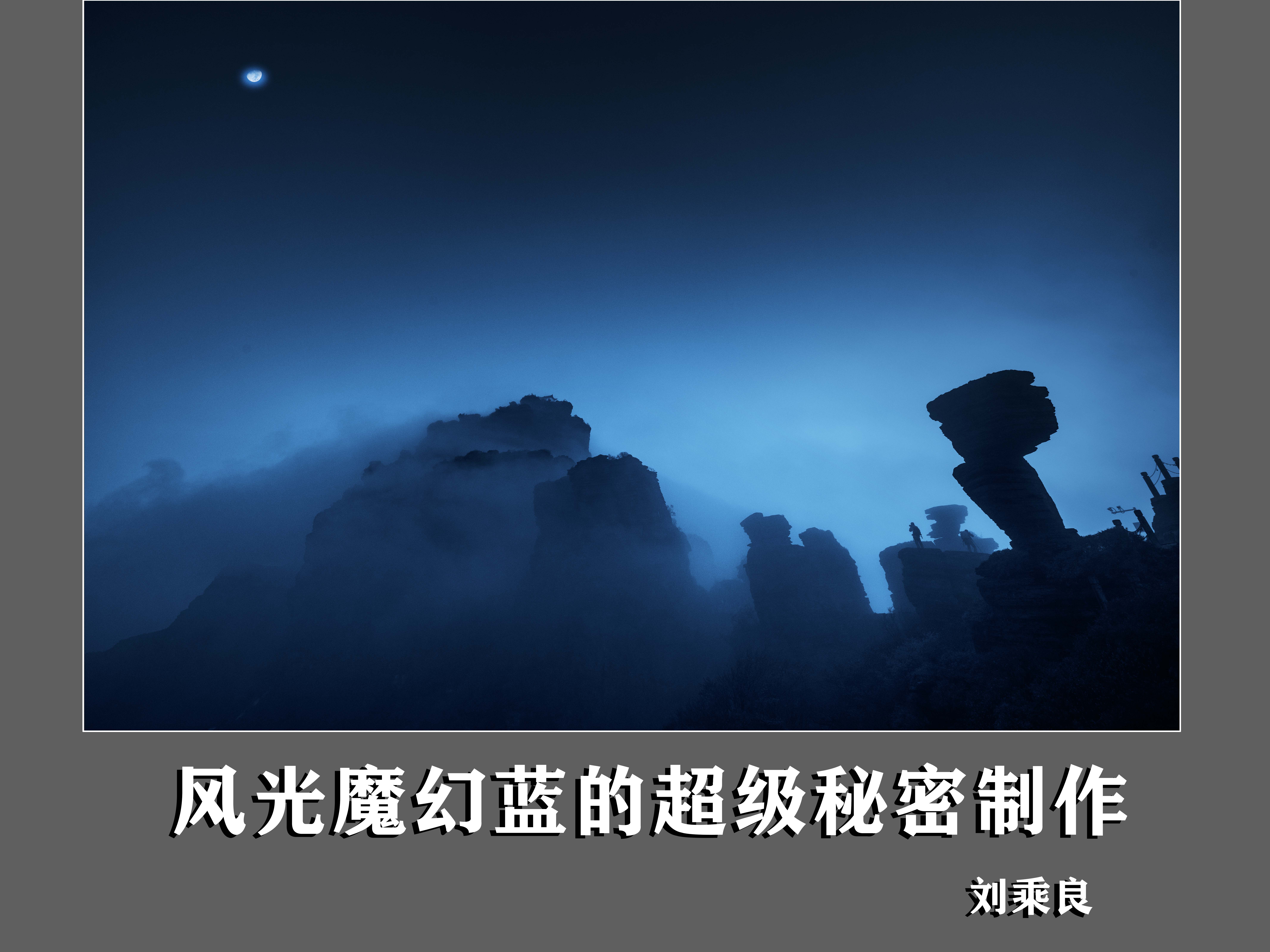 风光魔幻蓝的超级秘密制作
