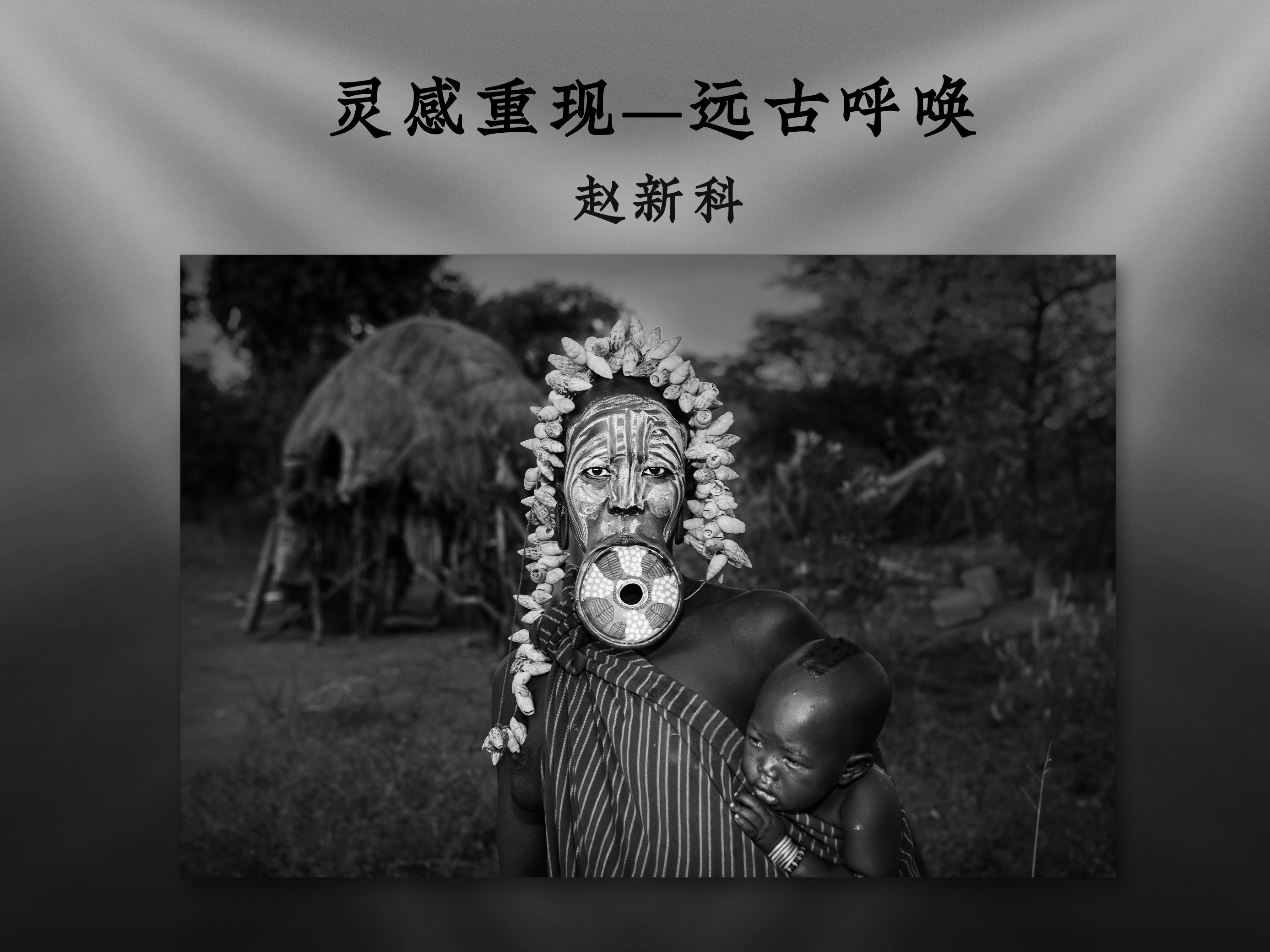 灵感重现——远古呼唤