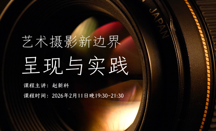 艺术摄影新边界——呈现与实践