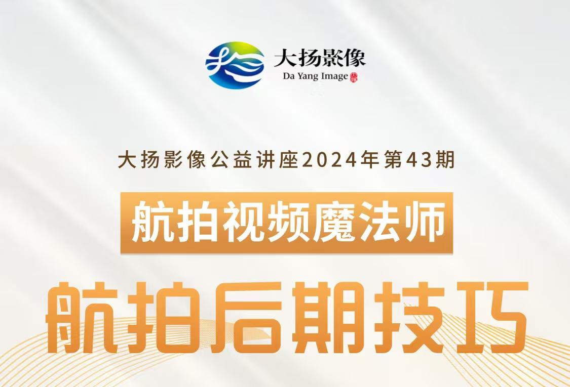 航拍视频魔法师——航拍后期技巧