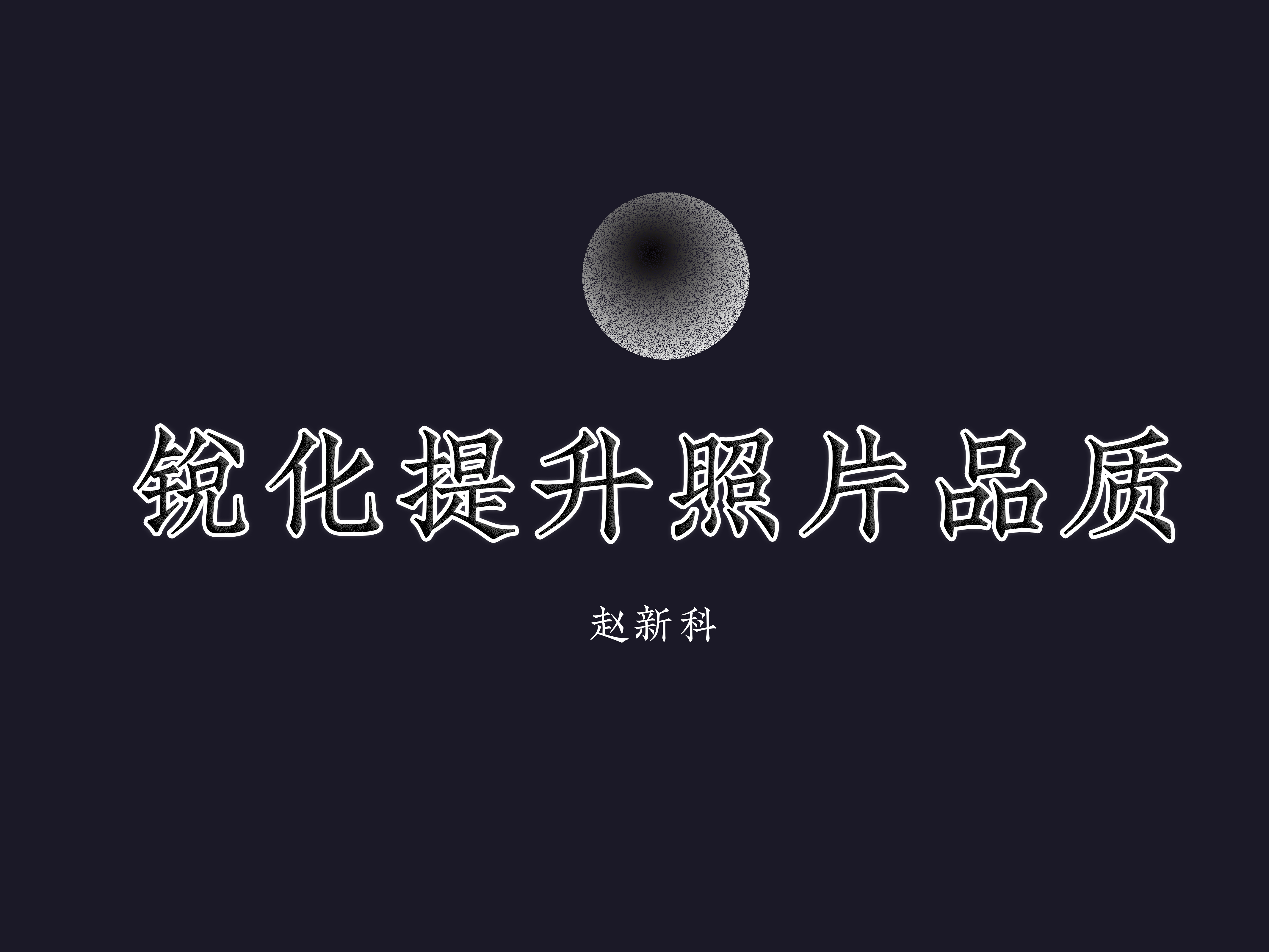 锐化提升照片品质