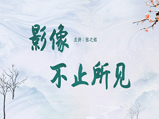 影像，不止所见