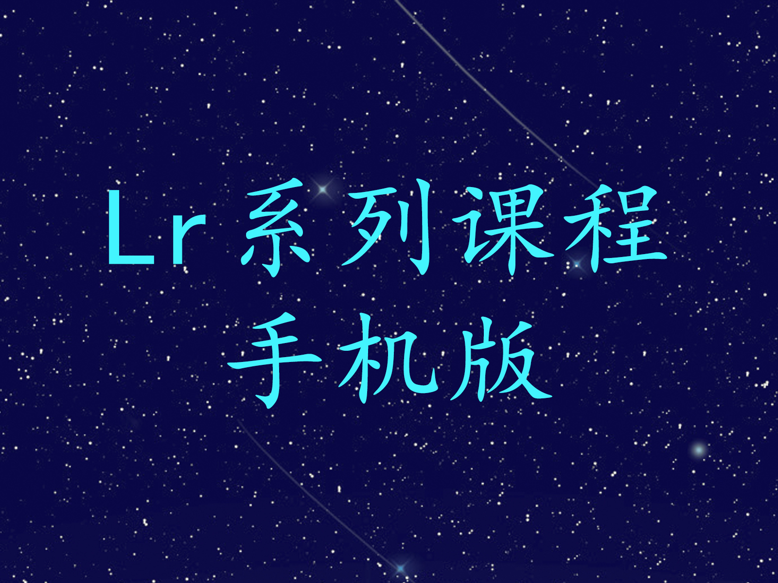 Lr系列课程