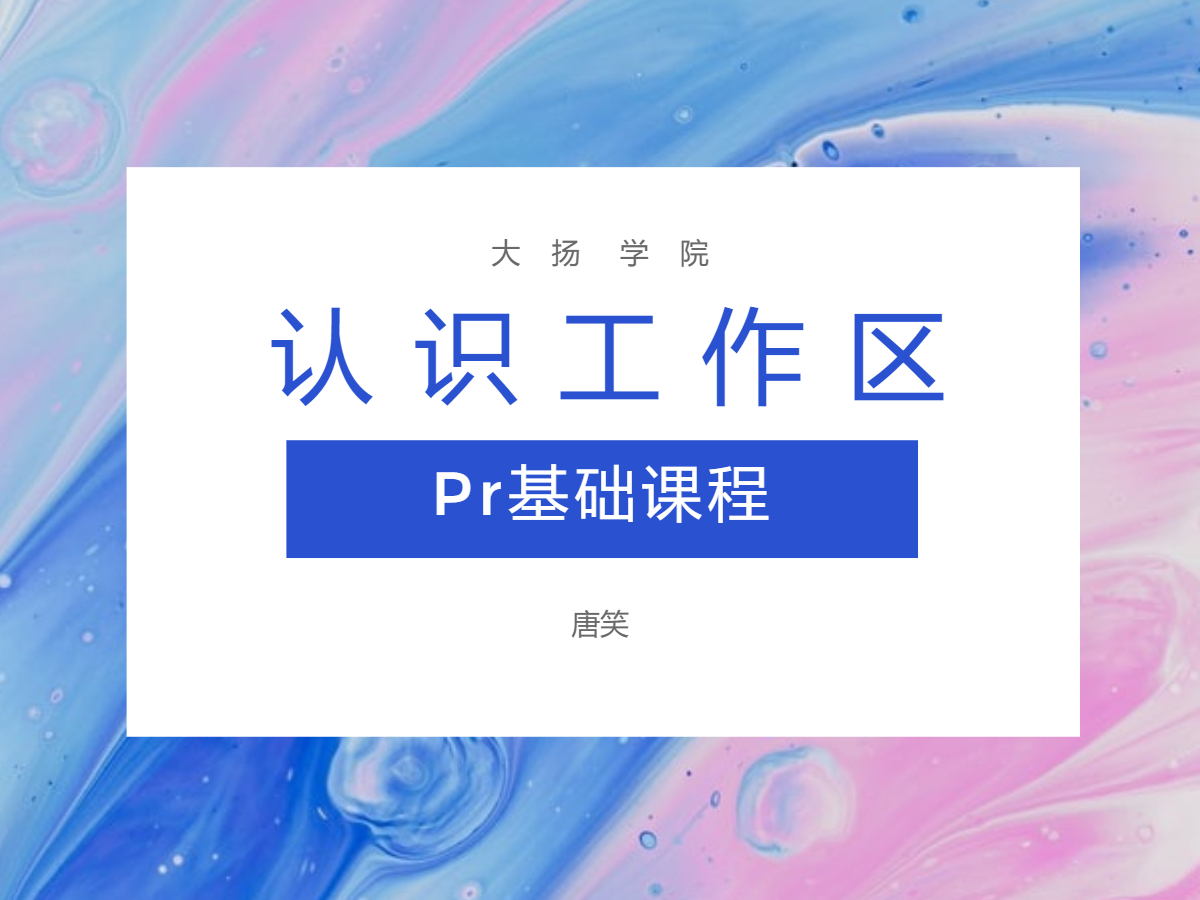 3.局部到整体-Pr工作区的认识