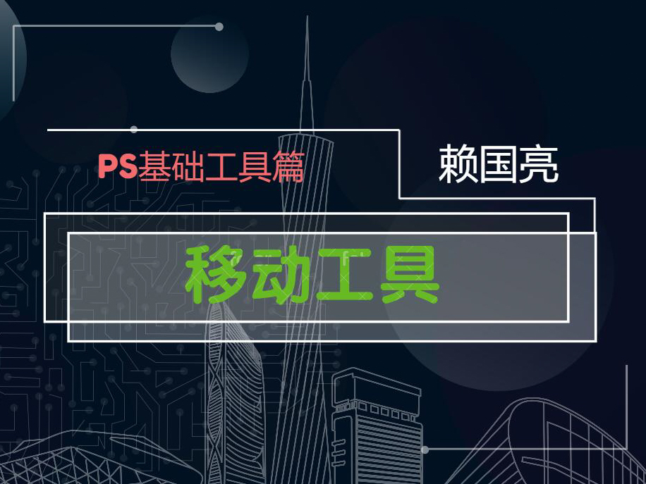 移动工具