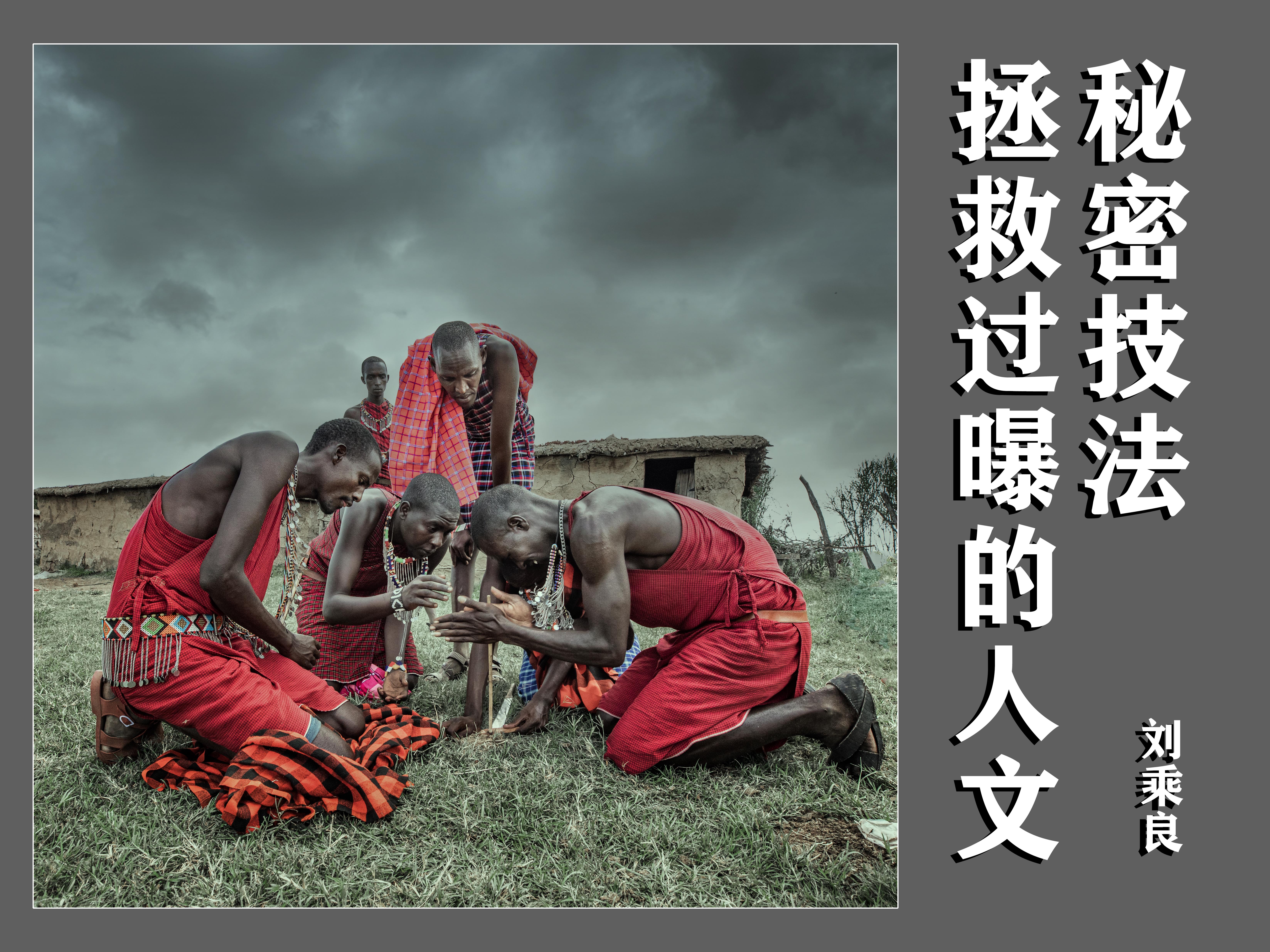 拯救过曝的人文秘密技法