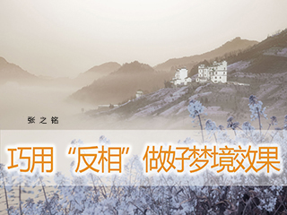 巧用“反相”做好梦境效果