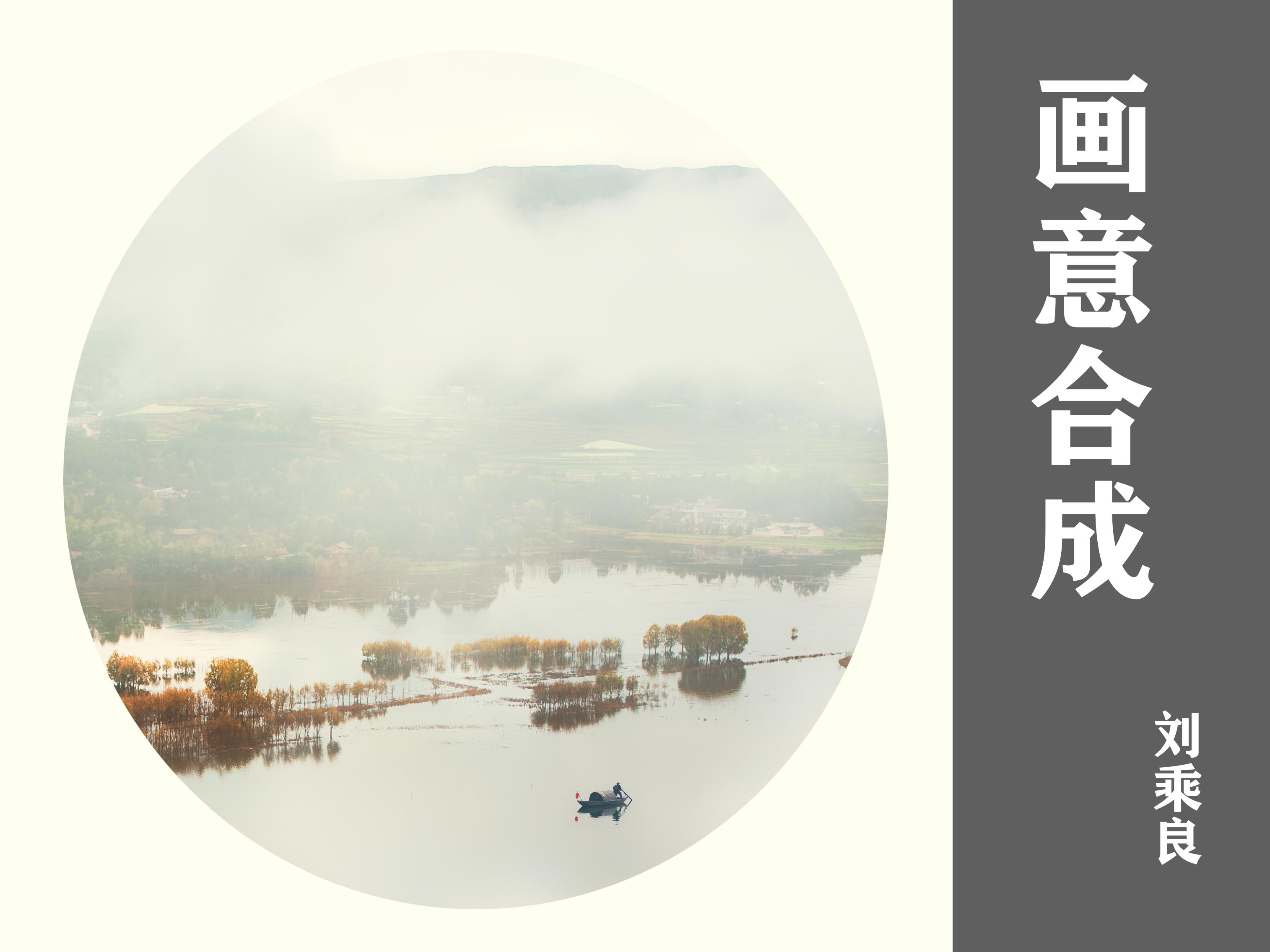 画意合成