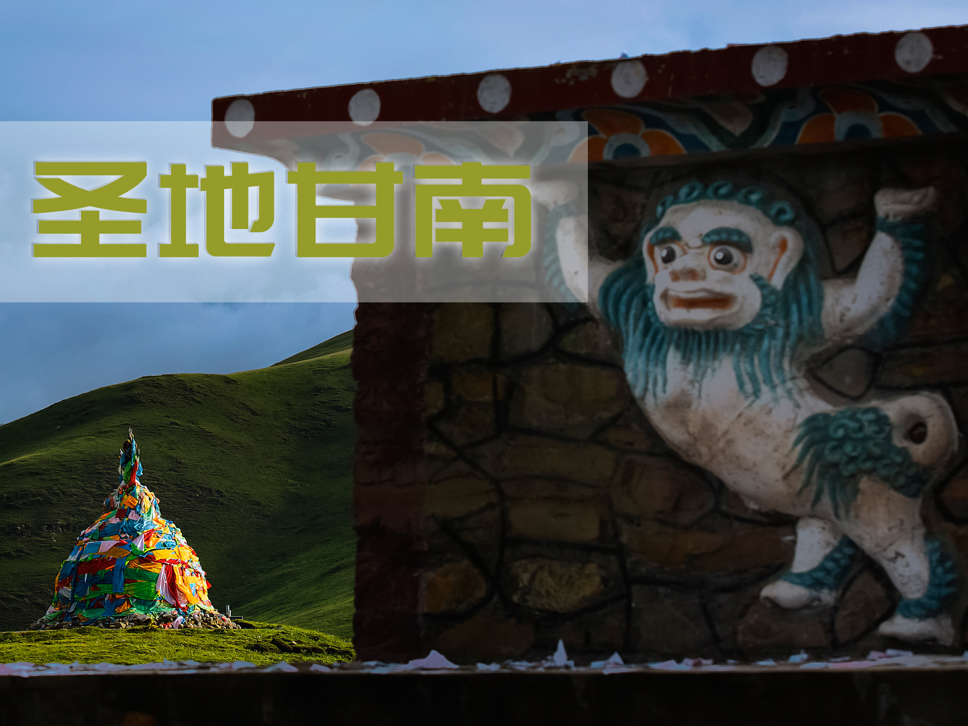 圣地甘南后期指南