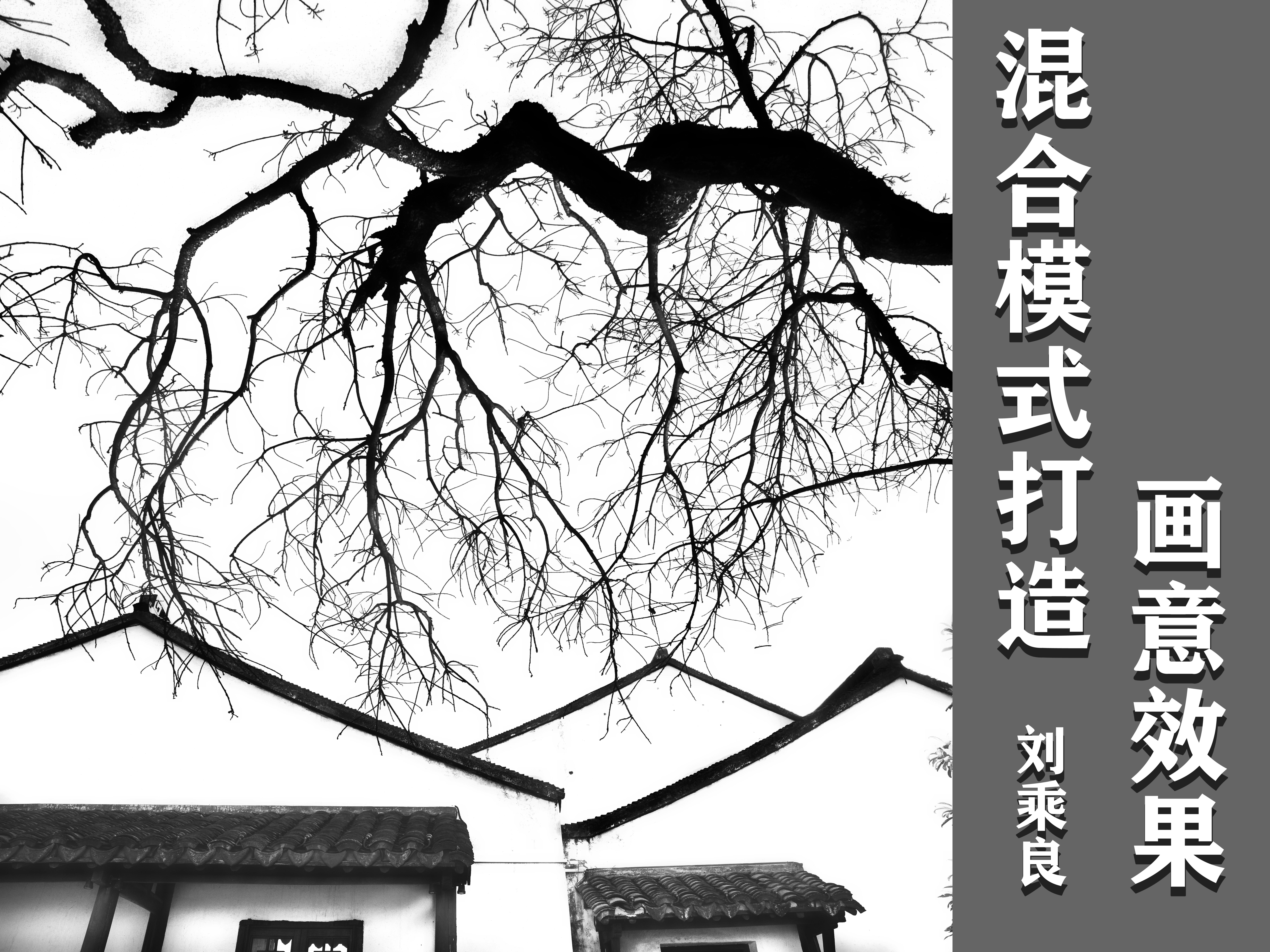 混合模式打造画意效果