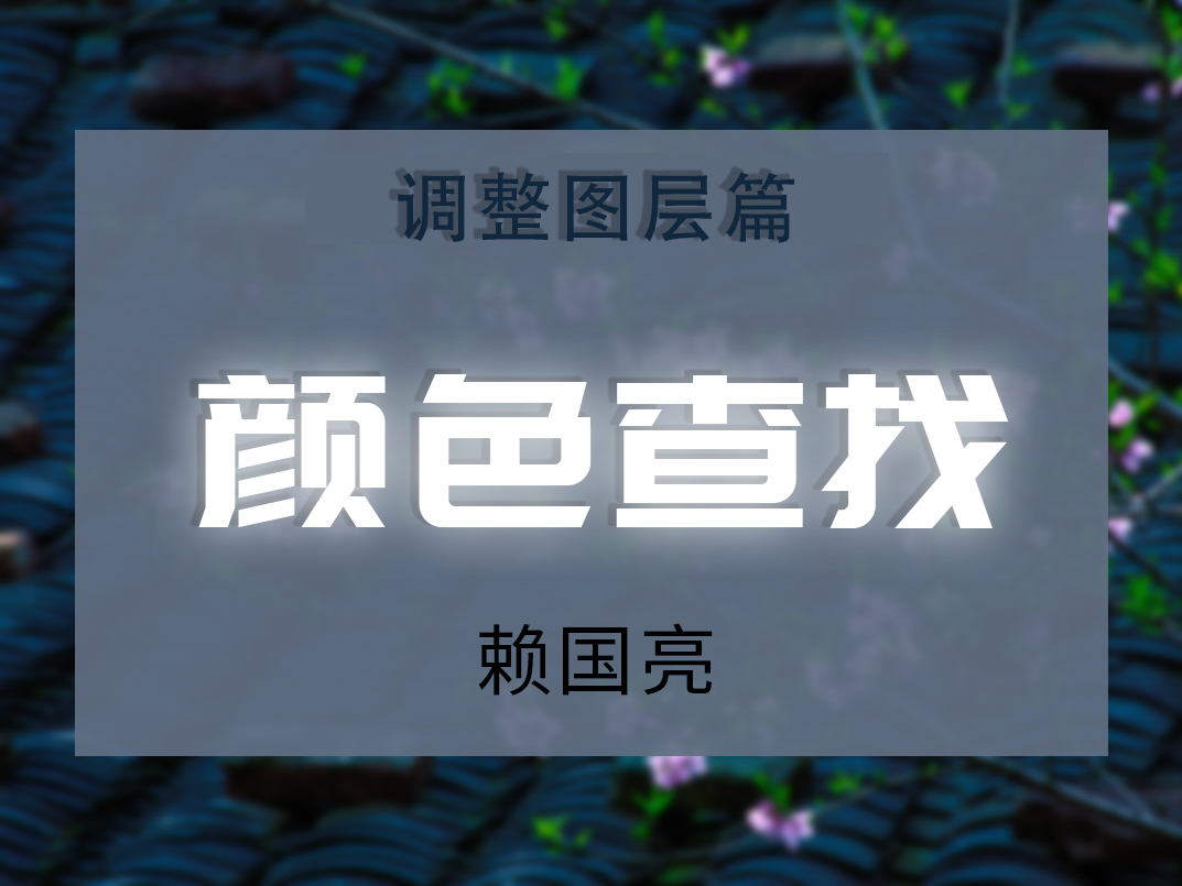 调整图层-颜色查找